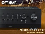 【風尚音響】YAMAHA   R-N800A   網路串流、綜合擴大機
