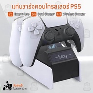 Qbag - แท่นชาร์จ จอย PS5 แท่นวาง ที่วางจอย ที่ตั้งจอย ขาตั้งเครื่อง ที่ชาร์จจอย - Chaging Station Stand Controller for PlayStation 5