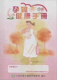 孕婦健康手冊（8版）