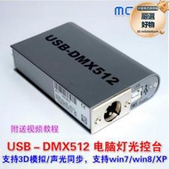 原廠MCSWE邁思電子USB-DMX512電腦燈光控制器音樂同步舞臺控臺