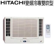 【小揚家電】*享通路特惠價*日立HITACH窗型變頻雙吹-RA-68QV