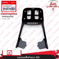 THK2FRQ81200TA ตะแกรงเหล็กท้ายเบาะ สีดำ สำหรับรถ SCOOPY-i ปี 2025