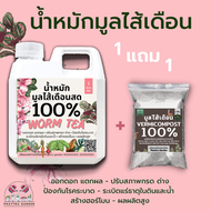 น้ำหมักมูลไส้เดือนสดเข้มข้น (1ลิตร) โปรซื้อ1แถม1 5แถม5 10แถม10