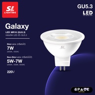 SL LIGHTING | GALAXY MR16, GALAXYDIM MR16 LED 5W | 7W 220V ขั้วหลอด GU5.3 Non-Dimmable, Dimmable มีใ