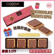 (9月頭到店) 韓國代購🇰🇷 Godiva牛奶巧克力餅乾12個 (2608)