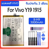 Original แบตเตอรี่ Vivo Y19 1915 battery B-H9 5000mAh รับประกัน 3 เดือน