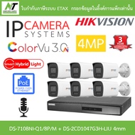 Hikvision กล้องวงจรปิด 4MP COLORVU 3.0 มีไมค์ DS-7108NI-Q1/8P/M + DS-2CD1047G3H-LIU 4mm 6 ตัว BY N.T
