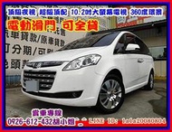 【國立汽車嚴選 】2010年 納智捷 ★MPV 頂級夜視★10.2吋大螢幕 電動滑門 360度環景★3500元開回家★