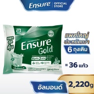 [แพคสุดคุ้ม] Ensure Gold เอนชัวร์ โกลด์ กลิ่นอัลมอนด์ แบบถุงเติม 2220g  Ensure Gold Plant Based Sach