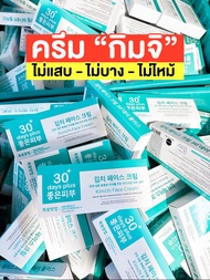 Kimchi Cream  ครีมกิมจิ+กิมจิกันแดด เฟสครีม30 🎁ซื้อ2 แถม1 🚚ส่งด่วน🚚พลัส สำหรับทุกสภาพผิว ครีมจากเกาห