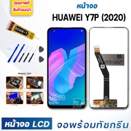 หน้าจอ LCD Huawei Y7P(2020) จอพร้อมทัชกรีน 2020 จอ + ทัช สำหรับ หัวเว่ย Y7P(2020) สีดำ Black แถมไขควง สามารถเลือกซื้อพร้อมกาว