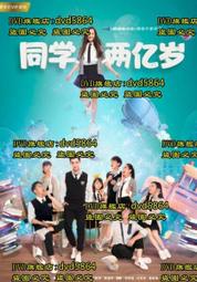 DVD 大陸劇【同學兩億歲】2018年國語 /中字