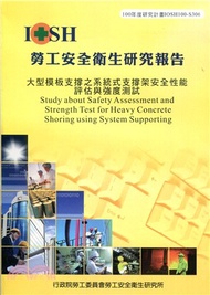 183.大型模板支撐之系統式支撐架安全性能評估與強度測試─100年度研究計畫IOSH100-S306