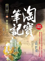 淘寶筆記第二輯之十一：對決翡翠王