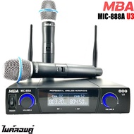 MBA ไมค์โครโฟนไร้สาย ไมค์ลอยคู่ UHF Wireless Microphone รุ่น MIC-888A U3 จัดส่งฟรีส่งไว เก็บเงินปลาย
