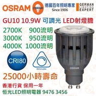 德國 OSRAM 歐司朗 GU10 10.9W 可調光 高流明 LED射燈膽 24°36° 實店經營 香港行貨 保用一年