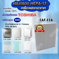 แผ่นกรองอากาศ TOSHIBA CAF-E2A เฉพาะแผ่นกรองฝุ่น Hepa สำหรับเครื่องรุ่น CAF-03BA / CAF-G2A / CAF-C3A / CAF-C4A / CAF-D3A / CAF-D4A / CAF-G30A