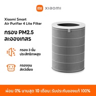 Xiaomi Air Purifier 4 Lite / 4 Compact /4 Pro Filter กรอง PM2.5 และละอองเกสร กรองประสิทธิภาพสูง 3 ชั้น กรองขนสัตว์เลี้ยง