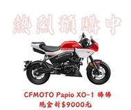 現車現領2023年CFmoto PAPIO XO-1  狒狒125 實車在店 歡迎賞車 指名找小詩