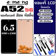 หน้าจอโทรศัพท์ สำหรับ SAMSUNG A52(5G) (A526B) A52s(5G) (A528B) จอเทียบแท้ ภาพคม ทัสลื่น สีสด ฟรี ไขค