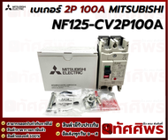เบรกเกอร์ 2 สาย 100A Mitsubishi NF125-CV ทัศศิพร Tassiporn