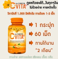(ของแท้ 100%) โปรสุดคุ้ม Ultimate C-Vita Plus วิตามินซี กระปุกละ 60 เม็ด จำนวน 1 กระปุก [สินค้าหมดอายุปี 2026]