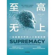 ⭐【科技/人工智能】《至高无上：一场颠覆世界的人工智能竞赛》| 高清PDF电子书 | 全景式呈现AI发展史、OpenAI与DeepMind两大AI巨头的崛起与交锋。