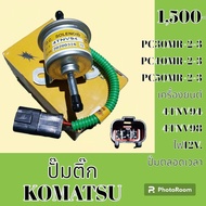 ปั๊มติ๊ก 12V. / 24V. เครื่อง 4TNV94 4TNV98 โคมัตสุ PC30MR-2-3 PC40MR-2-3 PC50MR-2-3 ปั๊มเชื้อเพลิง อ