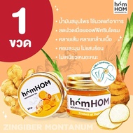 เจลบาล์ม​ homhom ลดปวดเมื่อย 25 กรัม/ขวด