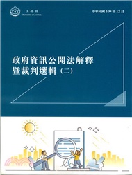 197.政府資訊公開法解釋暨裁判選輯（二）