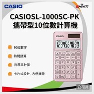 【含稅】CASIO卡西歐香檳粉色計算機 10位數 SL-1000SC-PK 公司貨 保固兩年