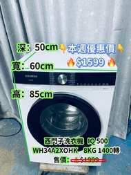 ♻️本周優惠價$1599 ♻️ 西門子 iQ500 WH34A2X0HK♻️ 8KG 1400轉 前置式 洗衣機 二手電器 九成新 包送貨安裝 有保用期 可貨到付款 信用卡付款