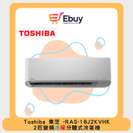東芝 - RAS18J2KVHK -2 匹分體式冷氣機 (變頻冷暖系列)