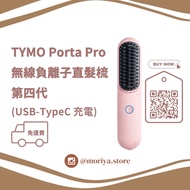 【免運費】🔥人氣現貨 TYMO Porta Pro 第四代 無線直髮梳 粉紅色