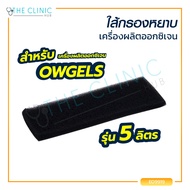 ไส้กรองหยาบเครื่องผลิตออกซิเจน OWGELS OZ-5-01 ขนาด 5 ลิตร (TW0094) / The Clinic Hub