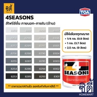 TOA Paint 4seasons ด้าน ภายนอก (1/4กล. , 1กล. , 2.5กล. )( เฉดสี เทา ) สีผสม สีน้ำ ทีโอเอ สีทาอาคาร ส