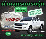 ผ้าคลุมรถยนต์ Vigo 2004 - 2015 ผ้าคลุมรถ ตรงรุ่น ผ้า SilverCoat กันน้ำ กัน UV ทนแดด ไม่ละลาย แท้ 100