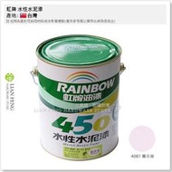 【工具屋】*含稅* 虹牌 450-4087 薰衣草 平光型 加侖桶裝 水性水泥漆 平光 內牆 室內用 面漆 壁面 台灣