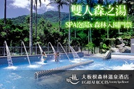 大板根森林溫泉酒店 雙人森之湯~露天溫泉SPA泡湯x 森林入園門票