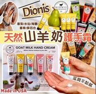 [250205] 美國 Dionis 天然山羊奶護手霜 (一套5支)