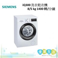 西門子 - WD14S460HK iQ300 洗衣乾衣機 8/5 kg 1400 轉/分鐘