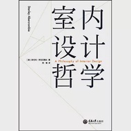 室內設計哲學 作者：（美）斯坦利·阿伯克隆比