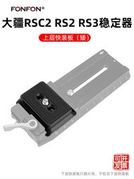 ** New *~DJI Quick Release Plate Ruying rsc2 rs2 rs3 Upper Laminate Stabilizer Accessories Base Vert
