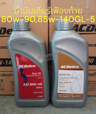 น้ำมันเกียร์,เฟืองท้าย 75w-90,80-90,85-140 GL-5