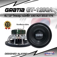 ลำโพงซับวูฟเฟอร์​ 12 นิ้ว​ GRATIA รุ่น GT-12180 เบสแน่น จุกอก (โครงหล่อ)​ II สินค้าราคาต่อ 1 ดอก