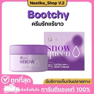 Bootchy white บูชชี่ ไวท์ ครีมบูชชี่ไวท์ ครีมรักแร้ขาว โลออน แก้ก้นลาย ศอกดำ คอดำ ขาหนีบดำเอาอยู่ แท