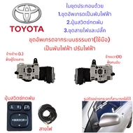 ชุดอัพเกรดกระจกมองข้าง Toyota Vios ปี 2007-2013 จากระบบพับมือเป็นระบบพับไฟฟ้า