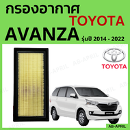 [โปร ร้านใหม่] กรองอากาศ Toyota Avanza ปี 2014 - 2022 ไส้กรองอากาศ รถยนต์ โตโยต้า อแวนซ่า รุ่น 14 - 22 - ดักฝุ่น เร่งเครื่องดี กองอากาศ รถ by AB-APRIL