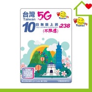 開心電訊 - 台灣 中華電信 10日5G無限數據 (不限速) 原價$238｜台灣SIM卡｜台灣電話卡｜台灣數據卡｜台灣上網