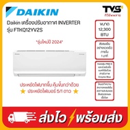 รุ่นใหม่ 2024 DAIKIN เครื่องปรับอากาศ INVERTER 12000 BTU เบอร์5+1 ดาว รุ่น FTKQ12YV2S